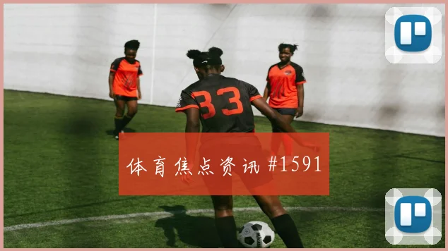 穆西亚拉世界波破门卫冕冠军球迷彻底沉默