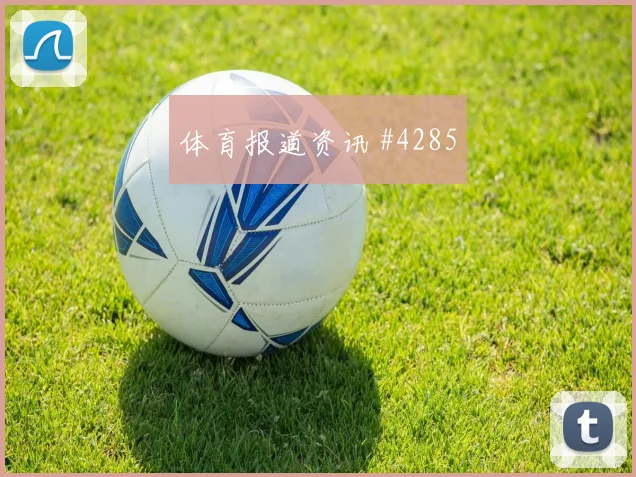 葡萄牙vs刚果金2026世界杯锋线效率