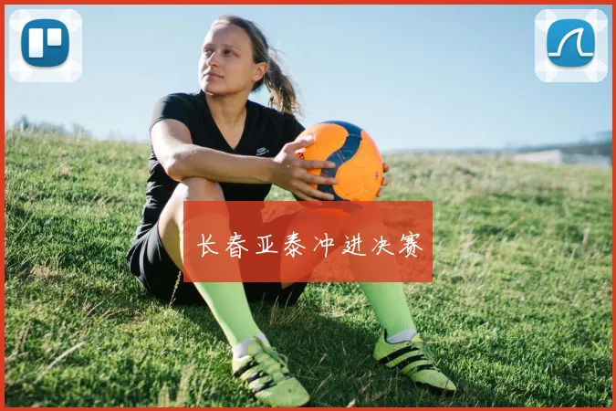 长春亚泰冲进决赛