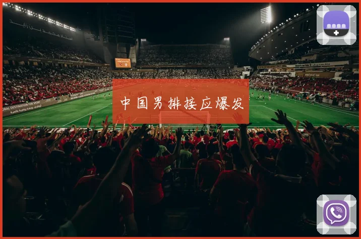 中国男排接应爆发
