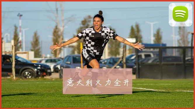 意大利火力全开