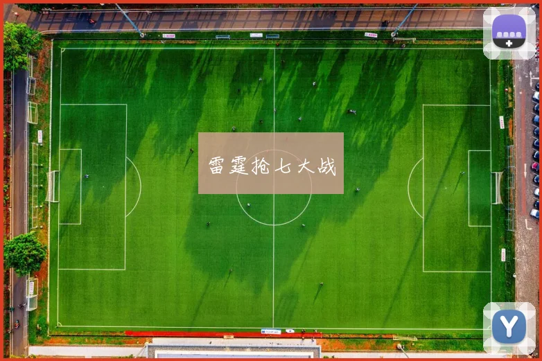 雷霆抢七大战