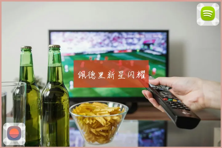 佩德里新星闪耀