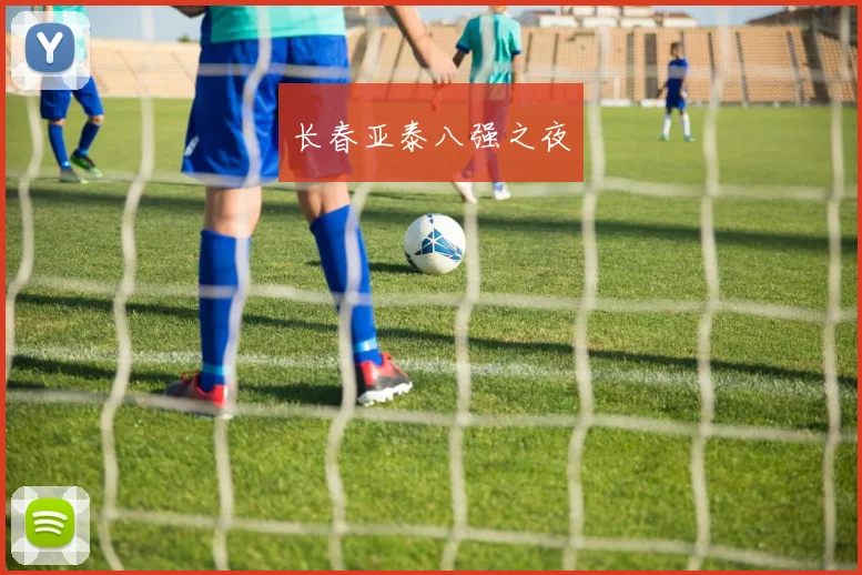 长春亚泰八强之夜