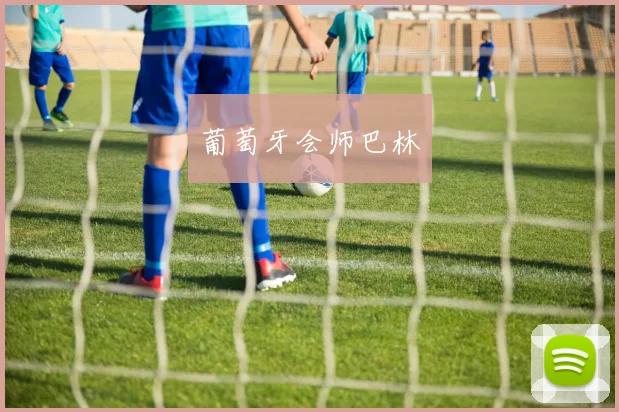 葡萄牙会师巴林