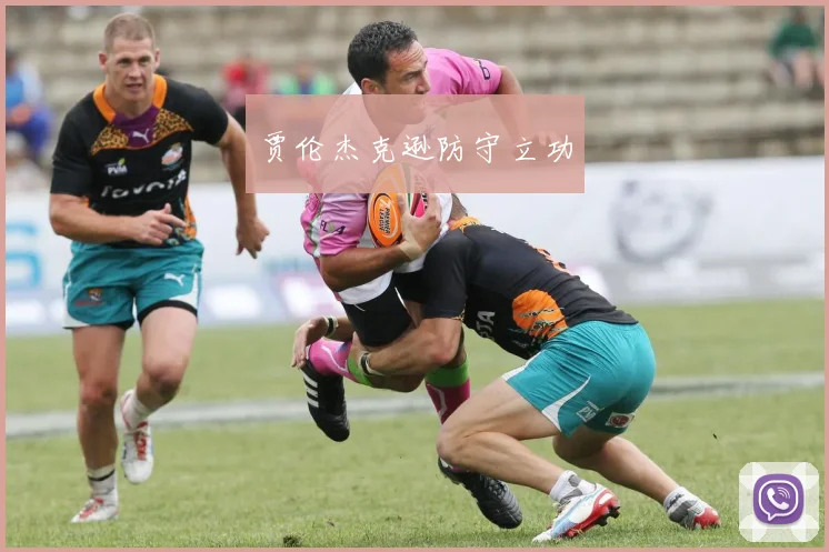 贾伦杰克逊防守立功
