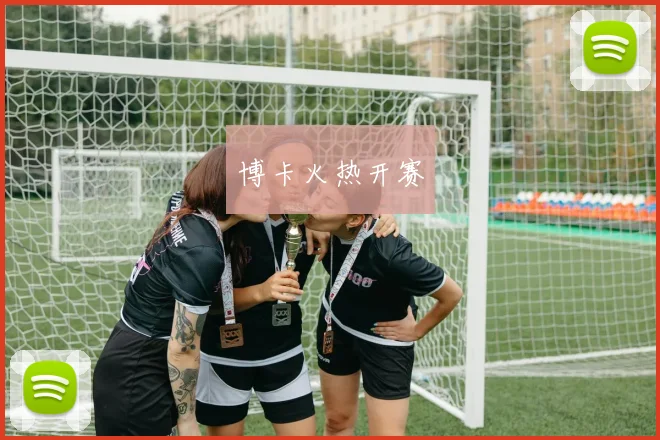 博卡火热开赛