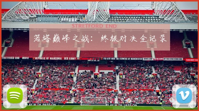 若塔巅峰之战：终极对决全记录