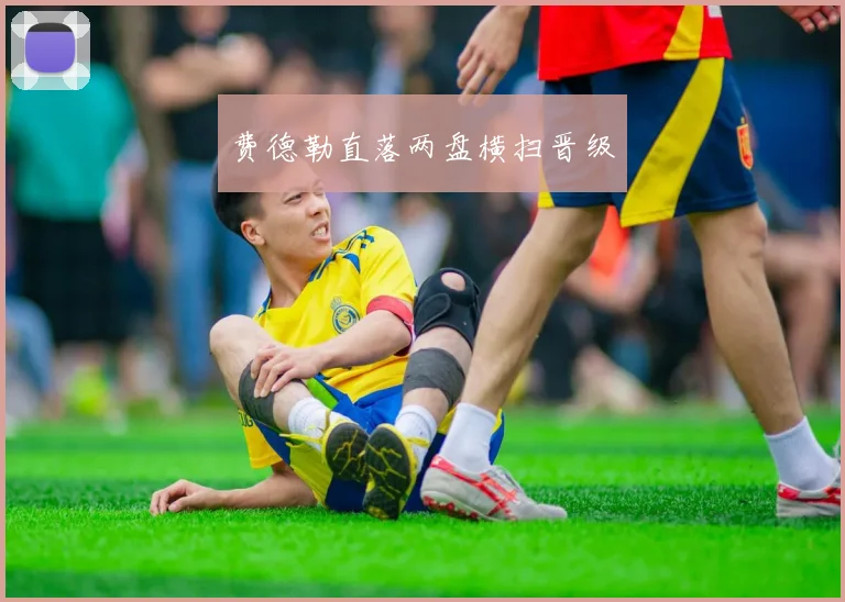 费德勒直落两盘横扫晋级