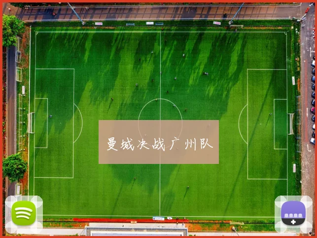 曼城决战广州队