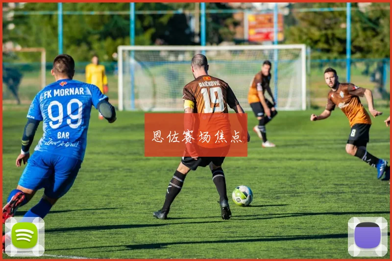 恩佐赛场焦点