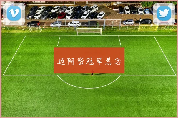 迈阿密冠军悬念