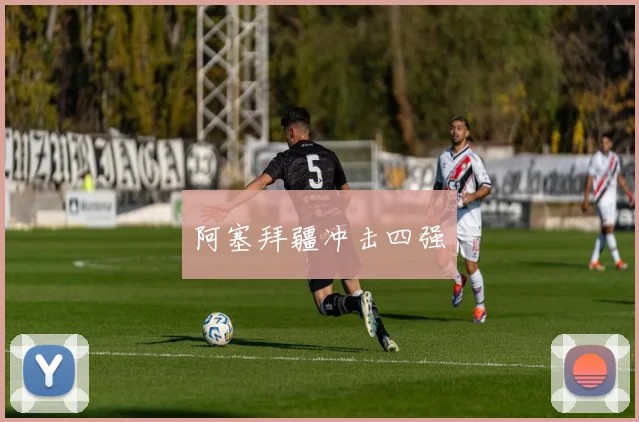 阿塞拜疆冲击四强