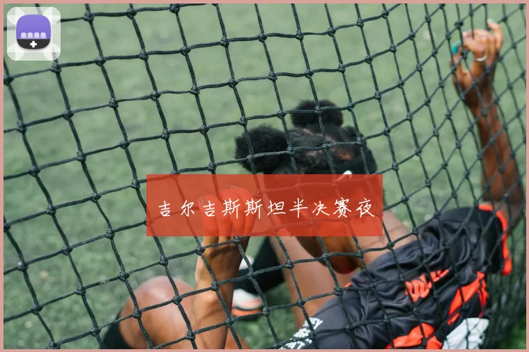 吉尔吉斯斯坦半决赛夜