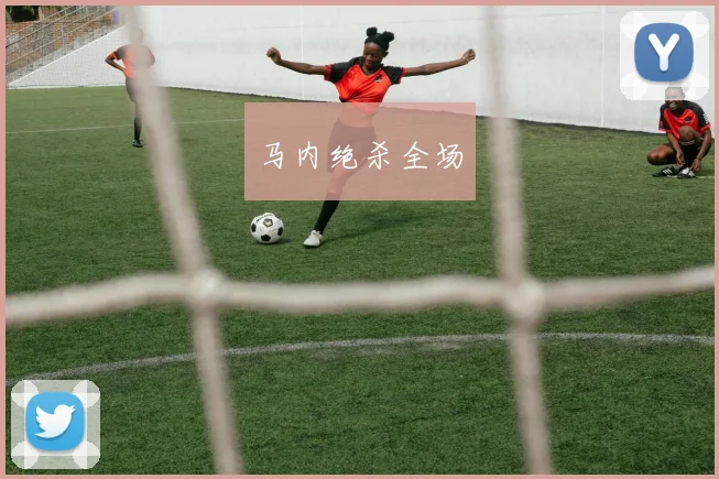 马内绝杀全场