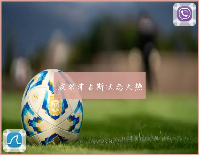 波尔津吉斯状态火热