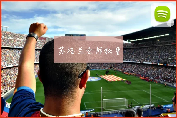 苏格兰会师秘鲁