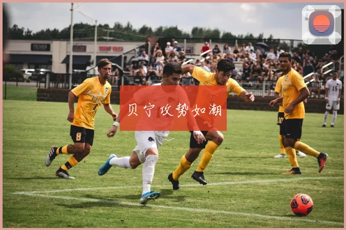 贝宁攻势如潮