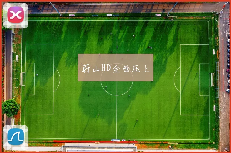蔚山HD全面压上