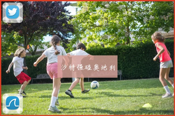 沙特强碰奥地利