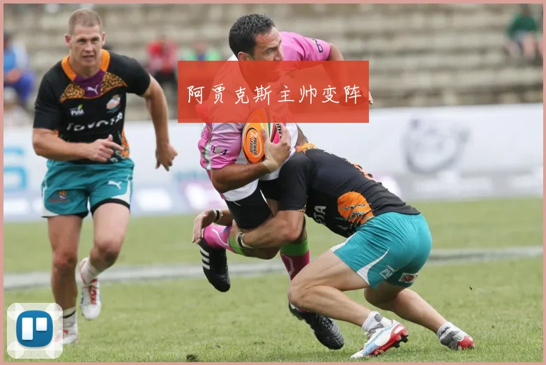 阿贾克斯主帅变阵