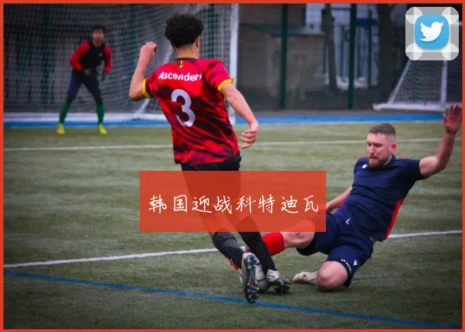 韩国迎战科特迪瓦