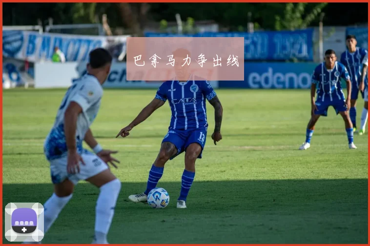 巴拿马力争出线