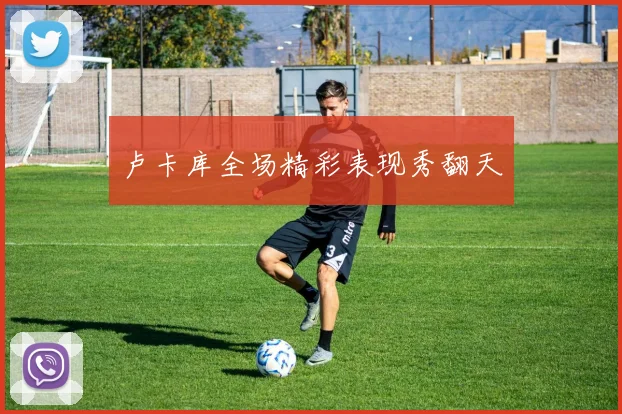 卢卡库全场精彩表现秀翻天