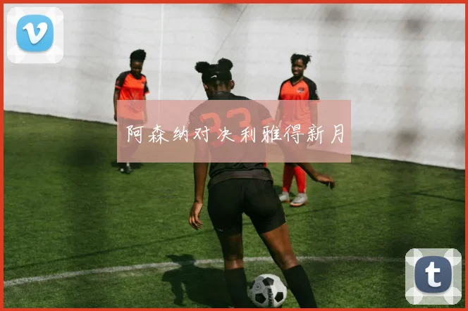 阿森纳对决利雅得新月