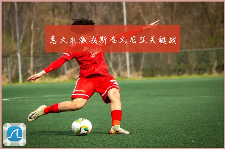 意大利激战斯洛文尼亚关键战