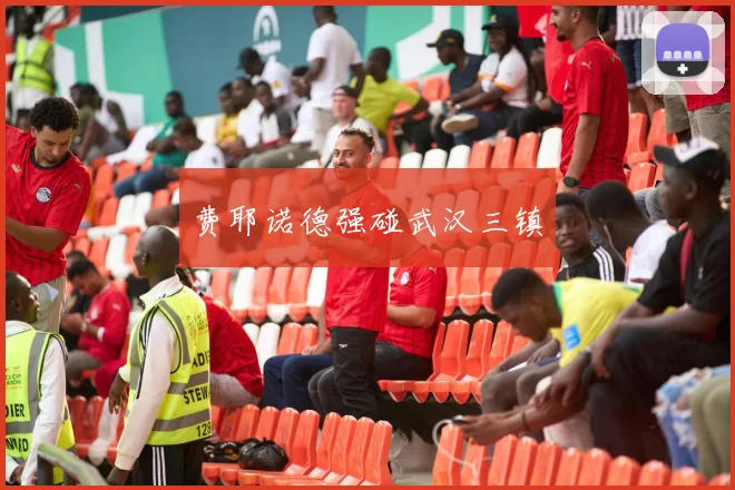 费耶诺德强碰武汉三镇