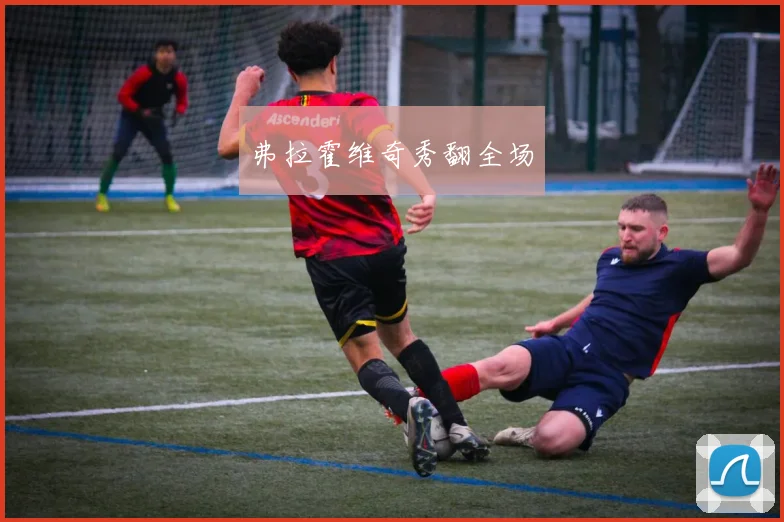 弗拉霍维奇秀翻全场