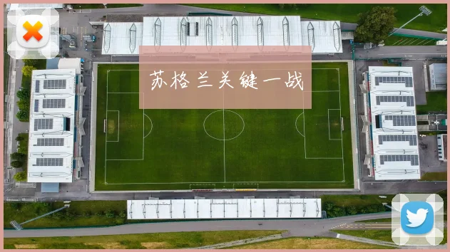苏格兰关键一战
