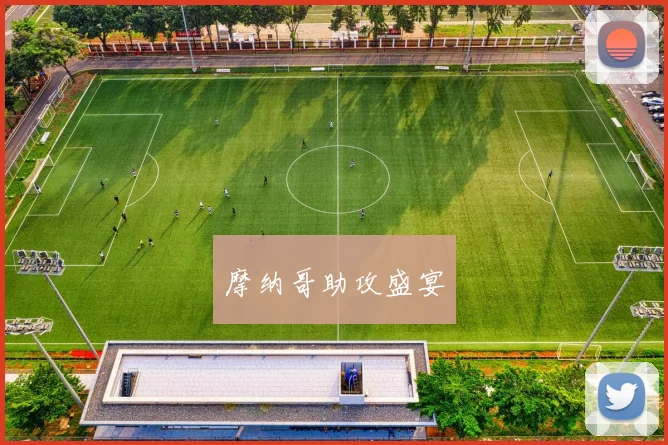 摩纳哥助攻盛宴