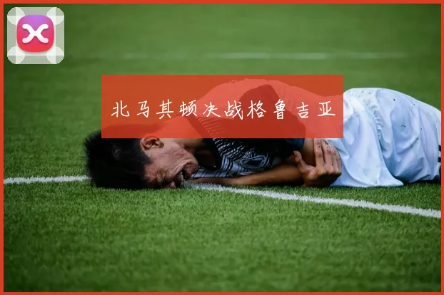 北马其顿决战格鲁吉亚