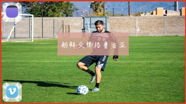朝鲜交锋格鲁吉亚