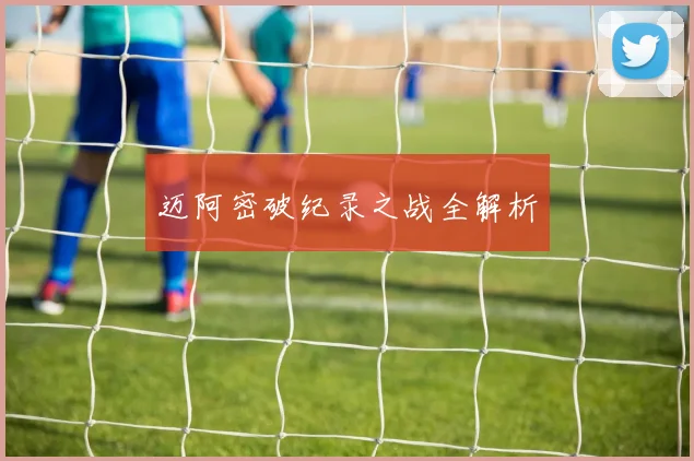 迈阿密破纪录之战全解析