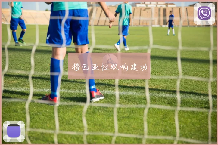 穆西亚拉双响建功