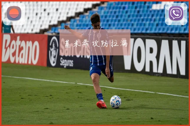 基米希攻防拉满