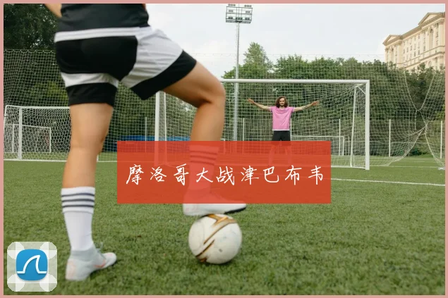 摩洛哥大战津巴布韦