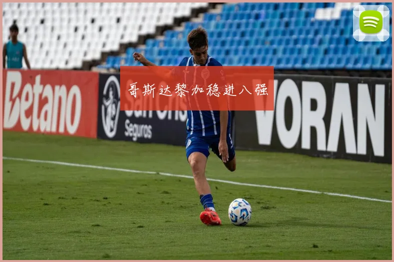 哥斯达黎加稳进八强