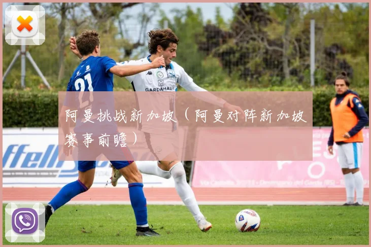 阿曼挑战新加坡（阿曼对阵新加坡赛事前瞻）