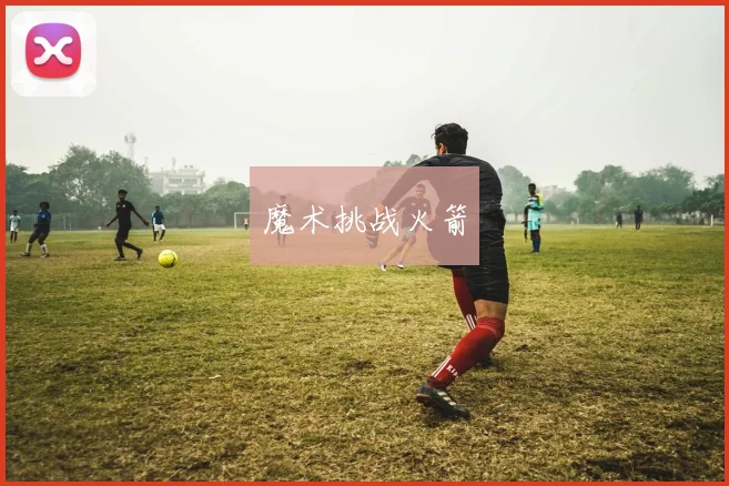 魔术挑战火箭