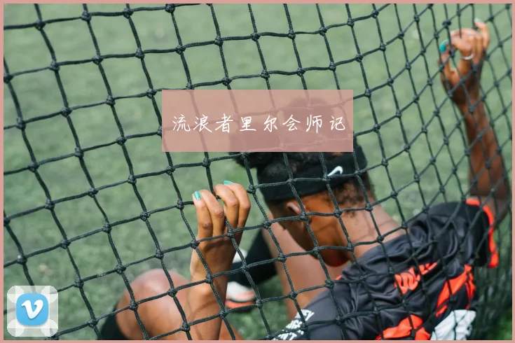流浪者里尔会师记