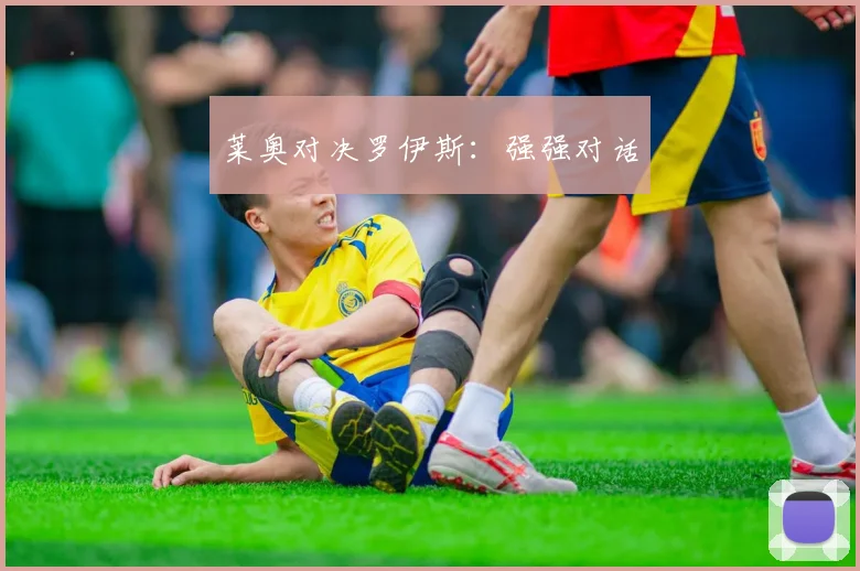 莱奥对决罗伊斯：强强对话