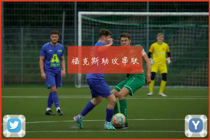 福克斯助攻串联