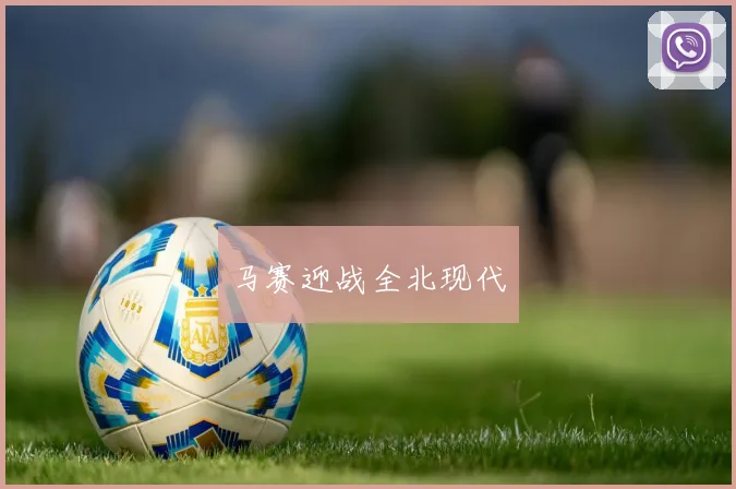 马赛迎战全北现代