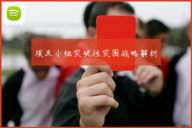 埃及小组突破性突围战略解析