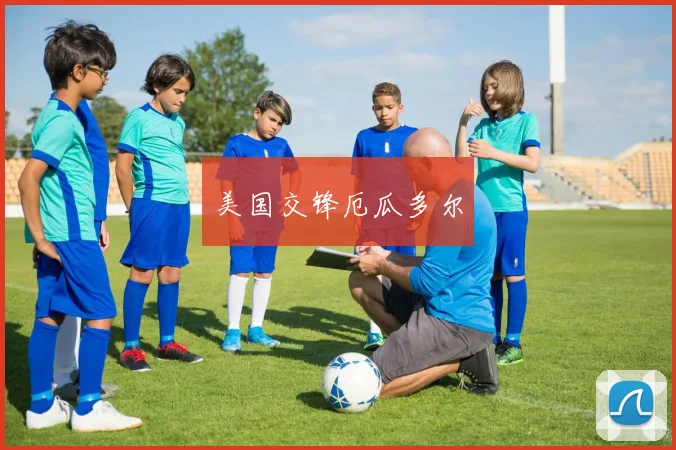 美国交锋厄瓜多尔