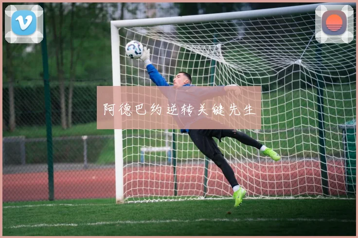 阿德巴约逆转关键先生